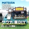 MATSUDA WOOD MARKET 8TH 開催します