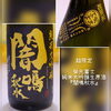 甘味、渋味、苦味、米の旨味とバランス良し♪「本日、少し早めの閉店となります＆新たなお酒入ってます☺」