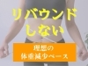 「リバウンドしない理想の体重減少ペース【駐車場完備・マンツーマンジム・ダイエットや筋力向上の効率アップ】」