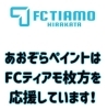 「あおぞらペイントはFCティアモ枚方さんを応援しています！！」