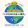 「スポＧＯＭＩ大会 in 磯子　2023年12/16（土）【磯子区・イベント】」