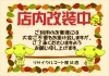 店内改装中...「店舗改装中につきご迷惑お掛けします🙇🏻‍♀️」