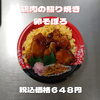 日替り 鶏の照り焼き卵そぼろ丼「日替り弁当は種類豊富な一之江のおけいち弁当へお越しください!!」