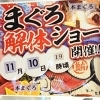 11月10日の19時からまぐろ解体ショー開催！「大好評！本鮪解体ショー 今月は11月10日開催！」