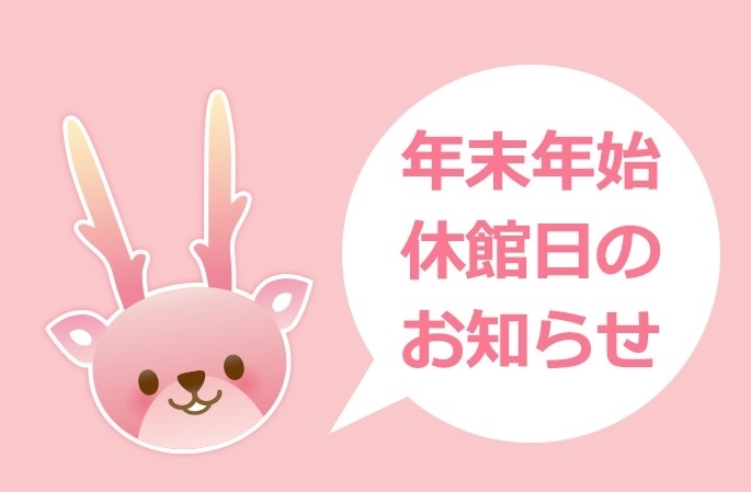 年末年始の営業のお知らせです。「年末年始の営業時間のご案内」