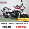 CB1300スーパーボルドール「ツーリング応援セール実施中！ボルドール、CB750、クロスカブなど」