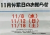 お知らせ「本日11/8（水）はお休みになります！！　買取大吉トライアル那須塩原店」