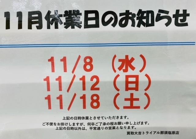 お知らせ「本日11/8（水）はお休みになります！！　買取大吉トライアル那須塩原店」