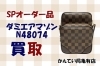 「【買取】スペシャルオーダー品✨　ダミエアマゾンをお買取りしました」