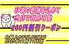 「２０２３年１１月7日　日頃の感謝を込めて200円OFFクーポン配布中です。」