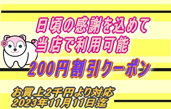 「２０２３年１１月7日　日頃の感謝を込めて200円OFFクーポン配布中です。」