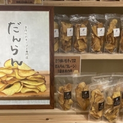 【催事情報】手づくりのお芋チップス「だんらん」青葉台東急