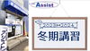 「２０２３年度「冬期講習」について【習志野市立大久保小から徒歩4分の新・個別指導アシスト習志野校】」