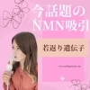 「今話題のNMN吸引♬」