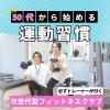 福井市の50代女性が多く通う女性専用フィットネスクラブって？【長く続けられる運動習慣を手に入れたいならボナファイドフィットネス】