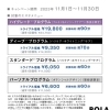 【11月お知らせ】POLAのトライアルエステ