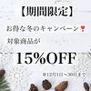 大変お得なキャンペーンとなります「たくさんの大人気商品が15%OFF🥰✨【福井エステ/福井ハイフ/福井ハーブピーリング/福井小顔サロン】」