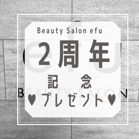 「Beauty Salon efu♥2周年記念プレゼント🎁❤️」