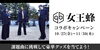 「課題曲を歌って、豪華賞品を当てよう！DAM x 女王蜂コラボキャンペーン開催中♪」
