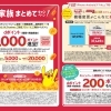 家族まとめてキャンペーン！