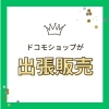 「ゆめマート神西で出張販売（11/18～11/20）」