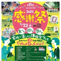 第11回　メモリアルホール　川西多田飛翔殿　2023感謝祭開催します