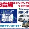 お台場キャンピングカーフェア2023 出展します！