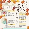 玉川区　秋まつりに出店します