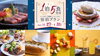「＼2023冬の1泊5食付きプラン ご予約受付開始／」