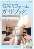 「国土交通省監修の住宅リフォームガイドブックはご存じですか」
