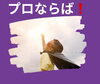 「これがプロ‼️」