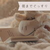 「朝までぐっすり🐑できてますか？🤔🤔」