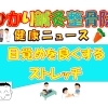 目覚めを良くするストレッチ