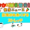 目覚めを良くするストレッチ