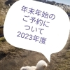 ☆2023年度年末年始のご予約について☆【京都市南区上鳥羽　吉祥院　トリミング　ペットサロン　どっぐさろんあきゅ】