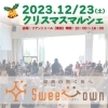 2023/12/23（土）Sweet Town～愛顔の咲く街へ～ クリスマスマルシェ開催決定！！