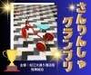 「第27回　江戸川区長杯　【さんりんしゃグランプリ！】参加者大募集！　主催：松江大通り商店街振興組合」