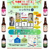 ご当地キャラクター祭りinいちかわごちそうマルシェ「１１/１１（土）のイベント情報＠市川のクラフトビール工場」