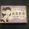 桑原薬局の歴史①