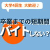 卒業までの短期間バイト大歓迎！「大学４回生大歓迎♫卒業までの短期間バイトしない？？【警備】」