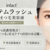 新商品　まつ毛美容液