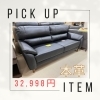 超特価！本革3人掛ソファー！「✨高崎市吉井町にある激安家具のアウトレット専門店！BウェーブSHIRAI高崎吉井店にて超特価の「コタツまつり！第２弾！」開催！✨」