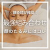 「\\鍼灸師推奨!!//最強組み合わせ　顔のたるみにはコレ【整骨院】」