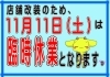 11月11日はお休みです...「11月11日(土)の臨時休業お知らせ【中古販売・不用品買取・出張買取】」