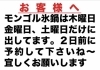「【木・金・土曜限定】モンゴル氷鍋は要予約です」
