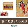 「「さいたまSAICOLO」さんのスポンサーになりました！」