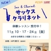 新コース登場✨サックス・クラリネット🎵