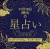 「12星座占い#静岡#占い#静岡結婚相談所#静岡占い」
