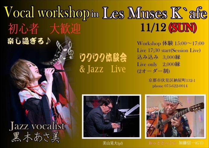 Vocal Workshop & Live「11/12(日)15:00ボーカルワークショップ&17:30ジャズライブ」
