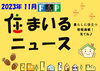 『 住まいるニュース』Ｒ5.11月号「 FPの家より『 住まいるニュース』Ｒ5.11月号【 高気密・高断熱の家づくり 】」
